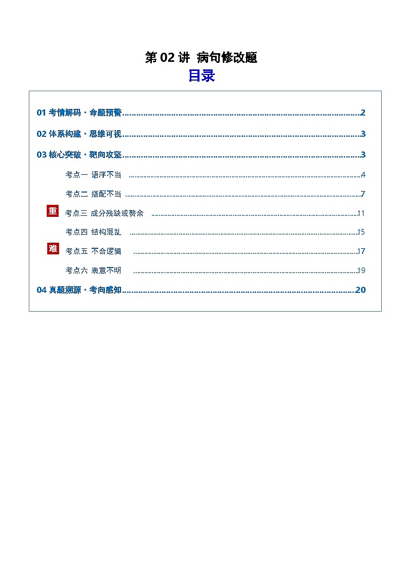 高考语文一轮复习-病句修改题（复习讲义）（全国通用）（解析版）第1页