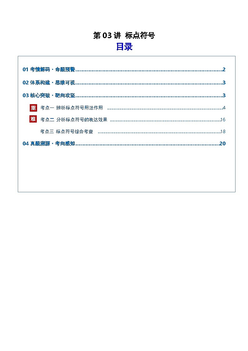 高考语文一轮复习-标点符号（复习讲义）（全国通用）（解析版）第1页