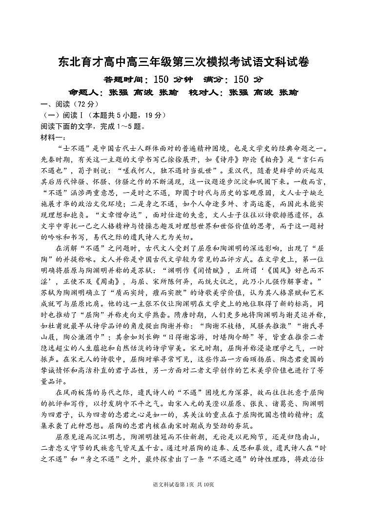 东北育才高中高三年级第三次模拟考试语文科试卷第1页