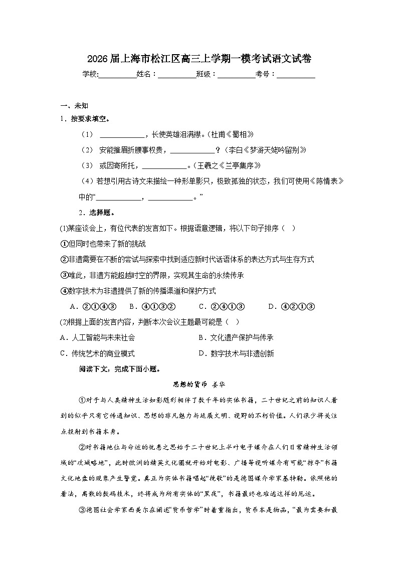 2025-2026学年上海市松江区高三上学期一模考试语文试卷（无答案）第1页