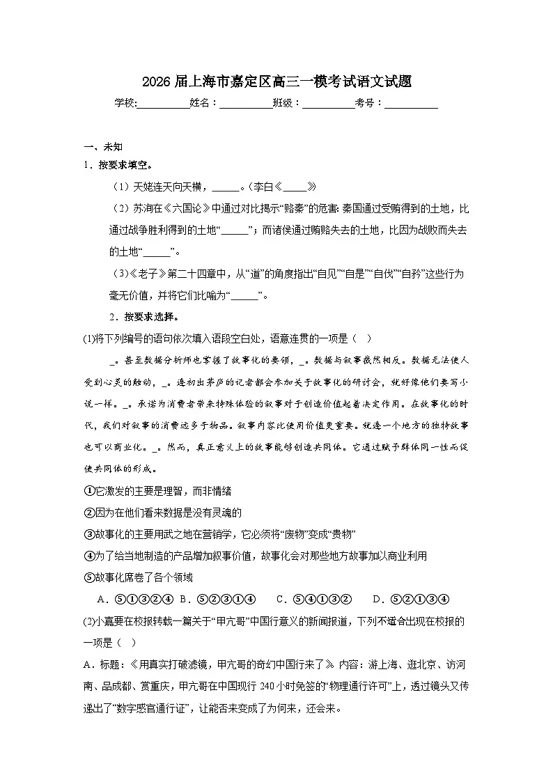 2025-2026学年上海市嘉定区高三一模考试语文试题（无答案）第1页