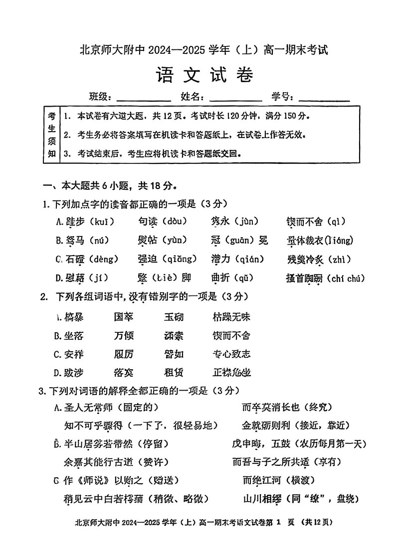 北京师范大学附属中学2024—2025学年高一上学期期末考试语文试卷第1页