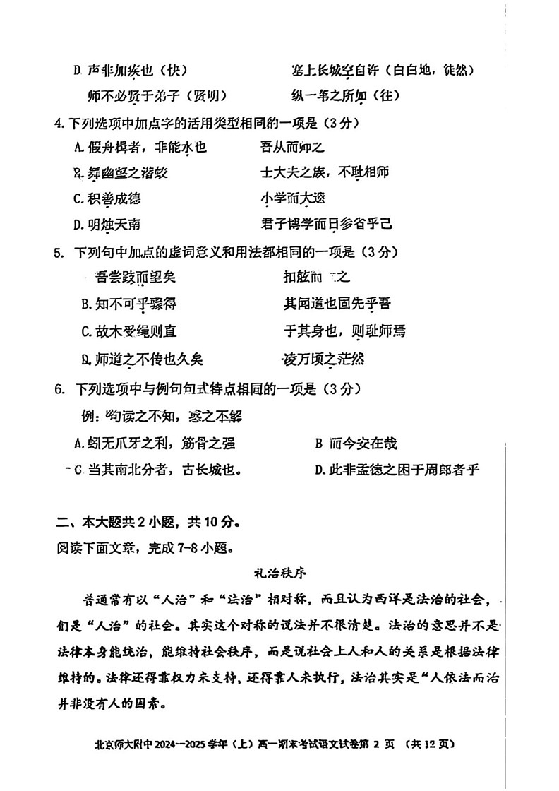 北京师范大学附属中学2024—2025学年高一上学期期末考试语文试卷第2页
