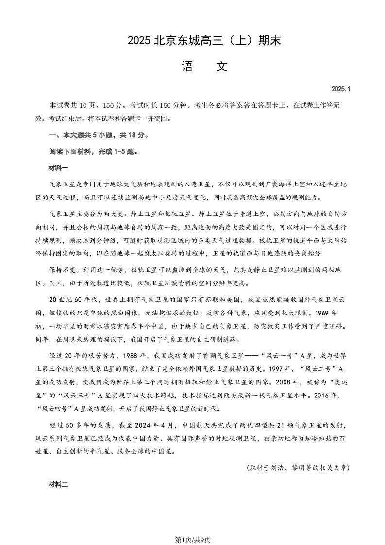 北京市东城区2024-2025学年高三上学期期末统一检测语文试卷第1页