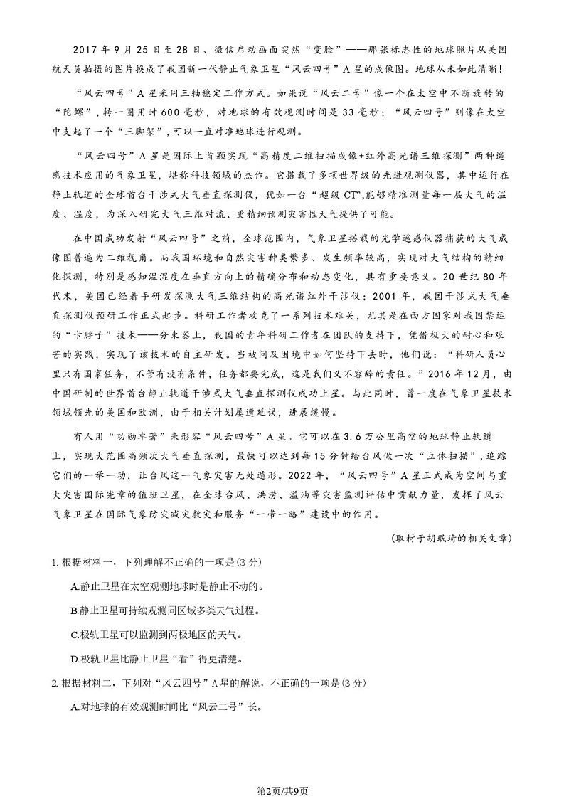 北京市东城区2024-2025学年高三上学期期末统一检测语文试卷第2页