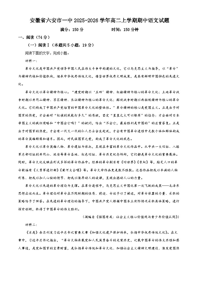 安徽省六安市一中2025-2026学年高二上学期期中语文试题（原卷版）第1页