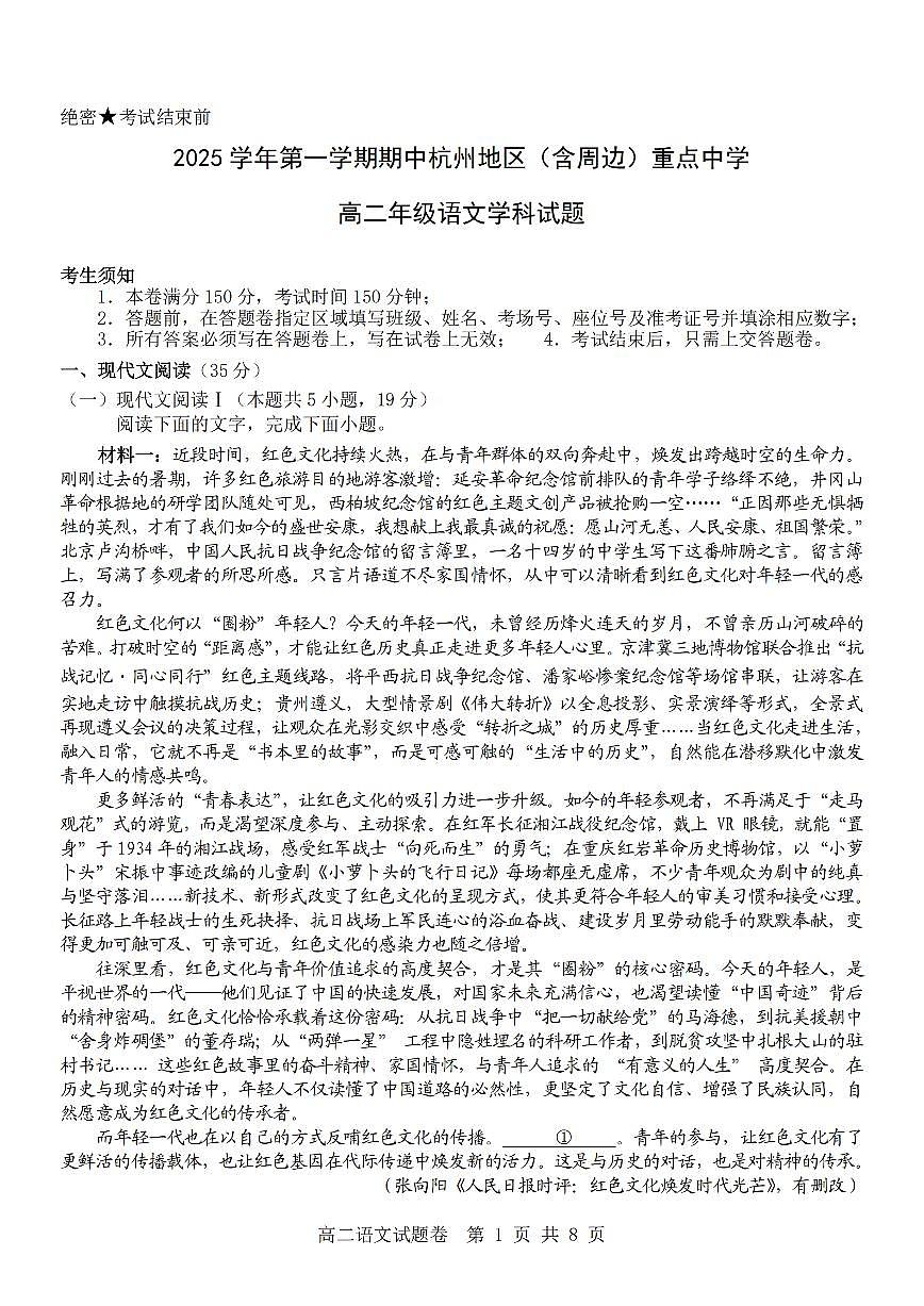 浙江省杭州市地区(含周边)重点中学2025学年第一学期高二年级期中考试语文试卷（含答案）第1页