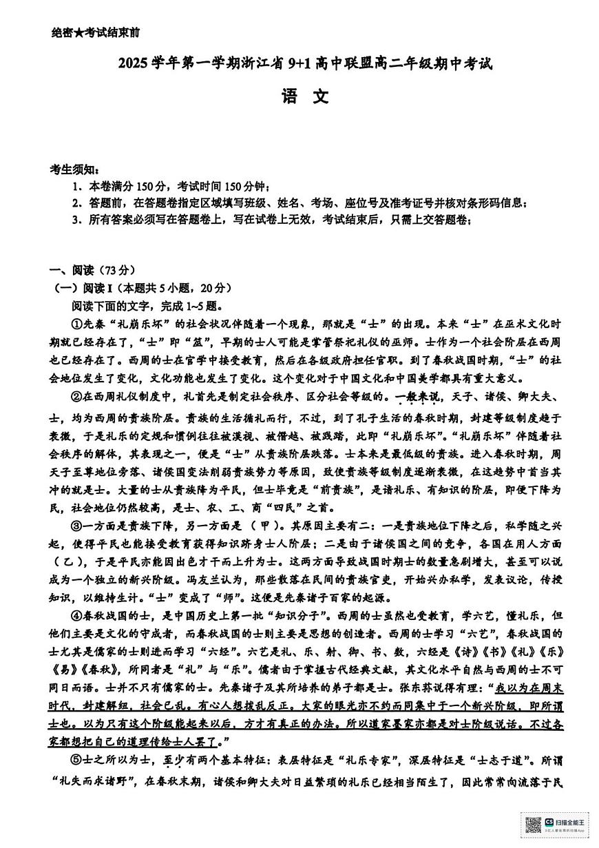 浙江省9+1联盟2025-2026学年高二上学期期中考试语文试卷（含答案）第1页