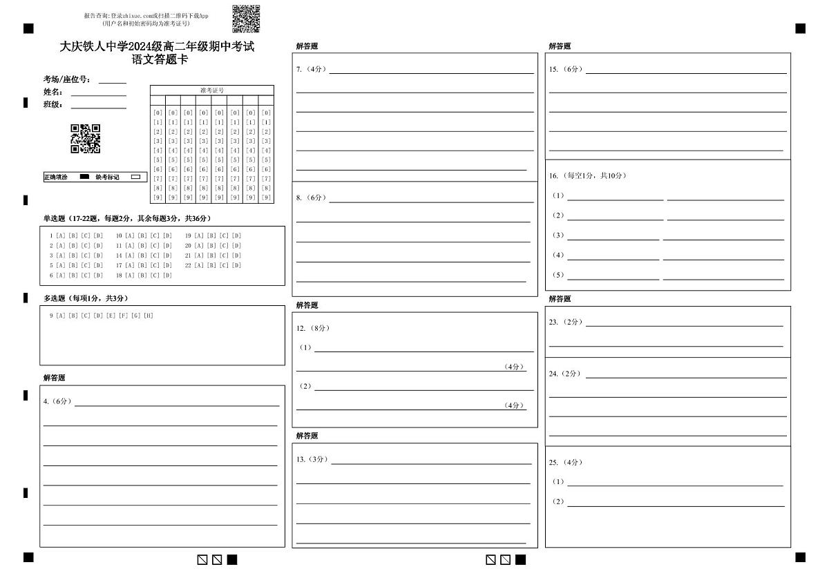 大庆铁人中学2024级高二年级上学期期中考试---语文答题卡第1页