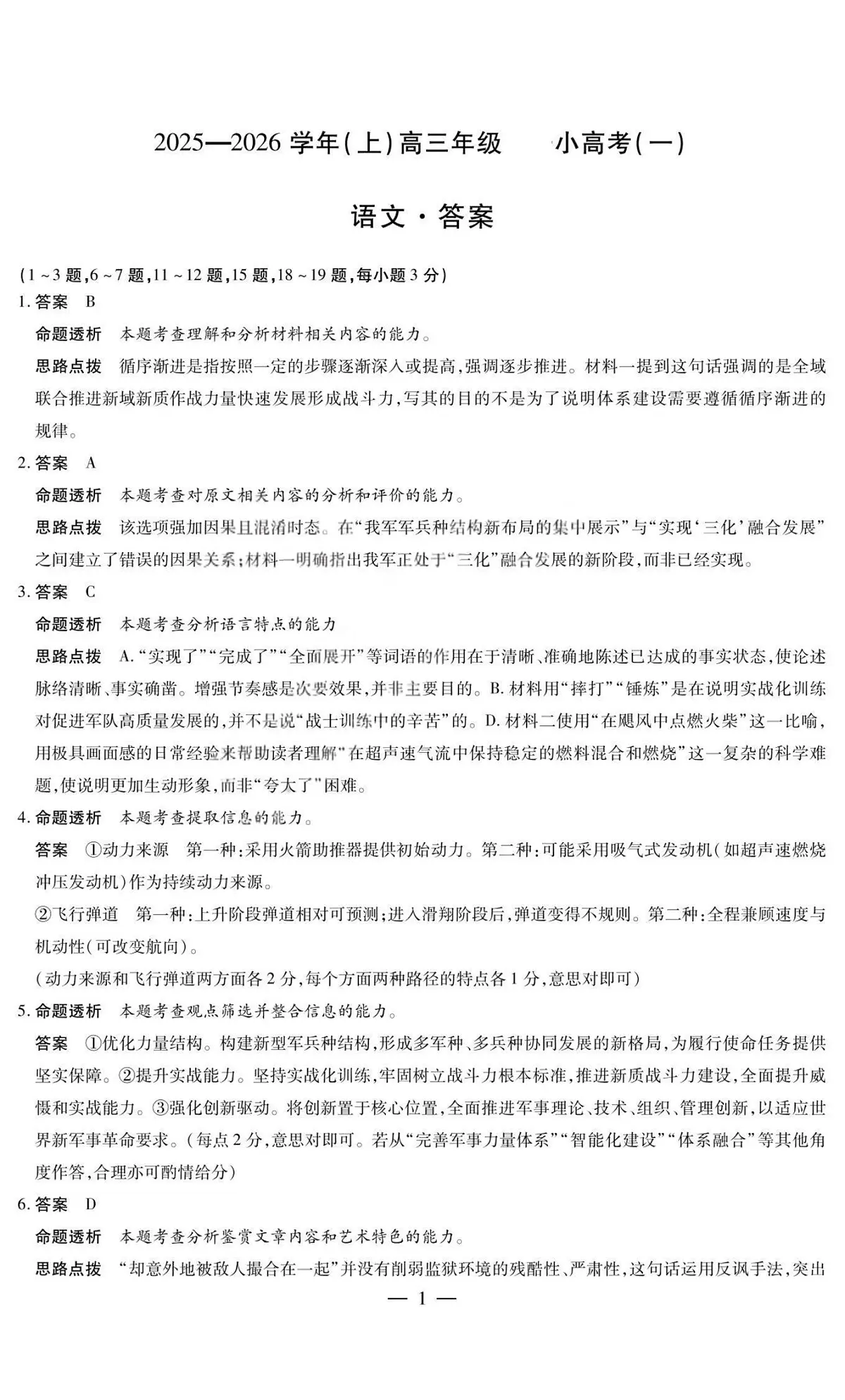 语文答案-2025-2026学年（上）高三年级小高考（一）第1页