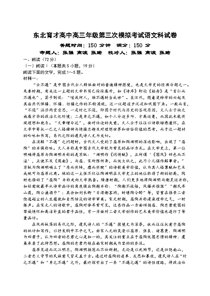 辽宁省沈阳市东北育才学校2025-2026学年高三上学期12月高考三模考试语文试卷第1页