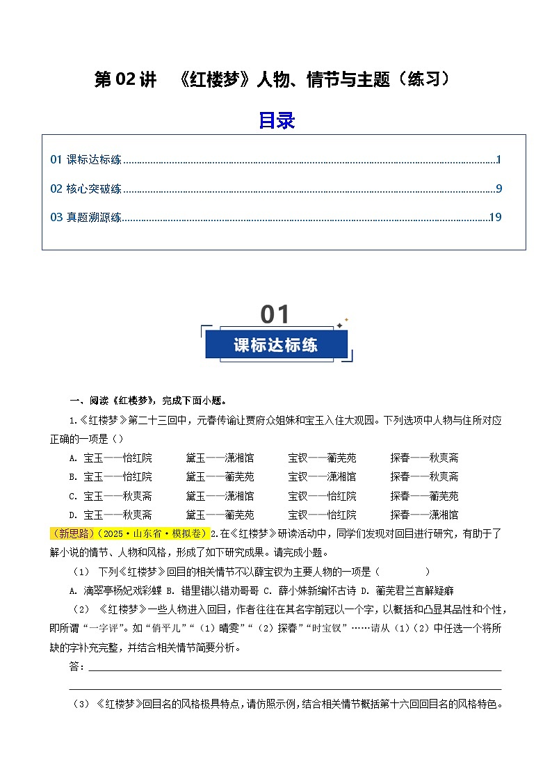 高考语文一轮复习-《红楼梦》人物、情节与主题（练习）（原卷版）第1页