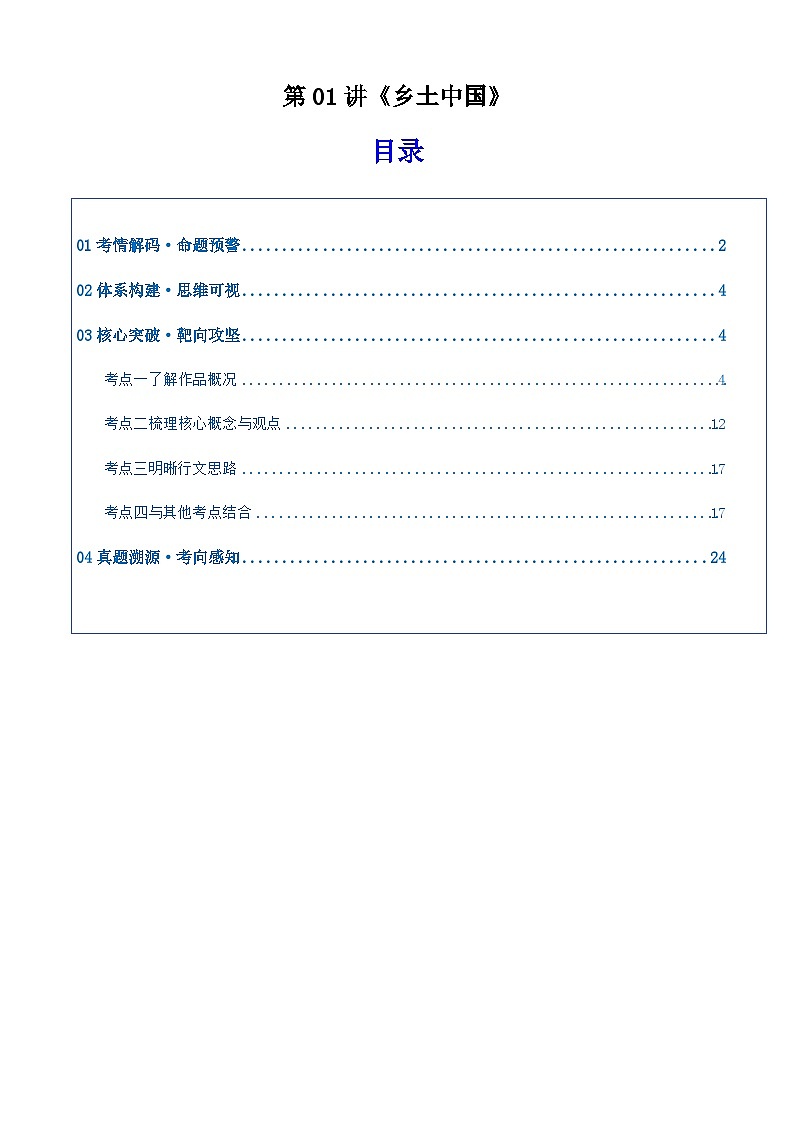 高考语文一轮复习《乡土中国》（复习讲义）（全国通用）2026年高考语文一轮复习讲练测第1页