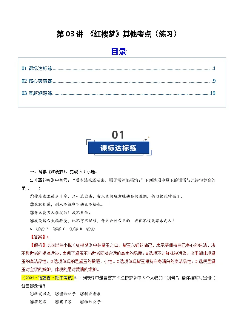高考语文一轮复习——《红楼梦》其他考点（练习）（解析版）第1页