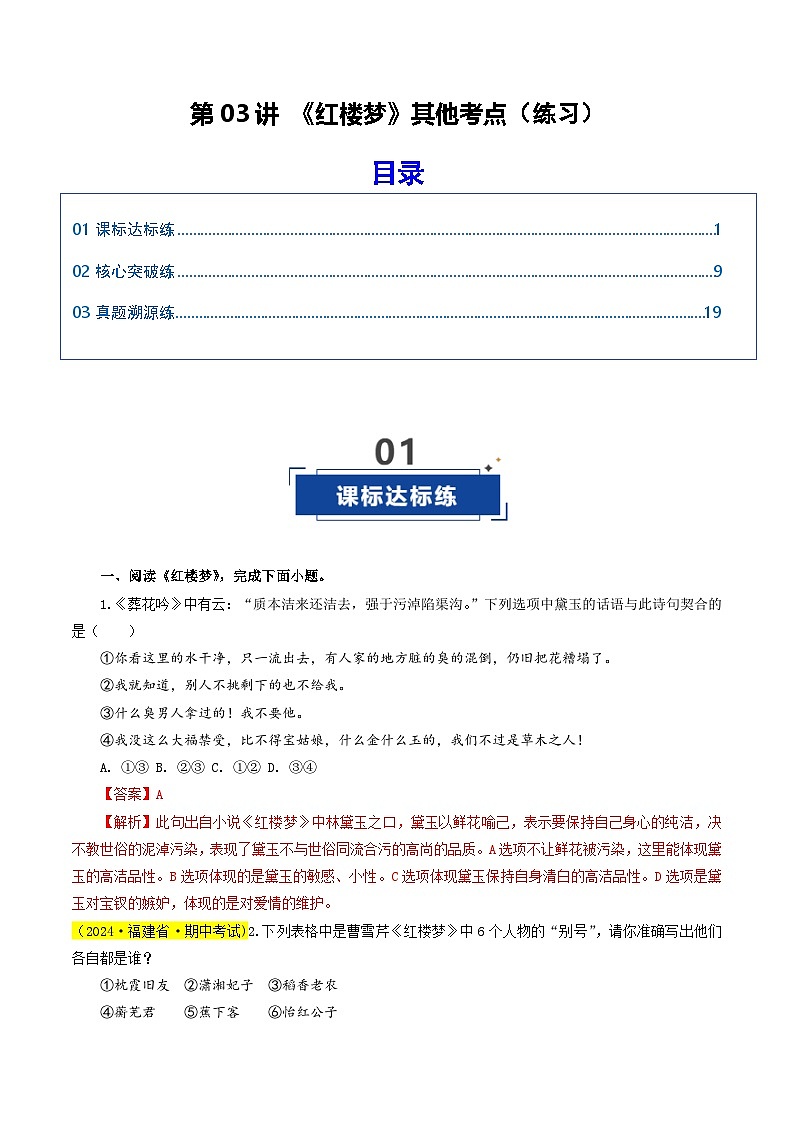 高考语文一轮复习——《红楼梦》其他考点（练习）（解析版）第1页