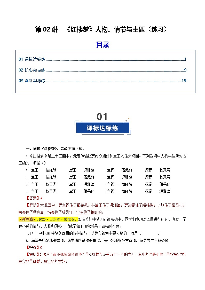 高考语文一轮复习-《红楼梦》人物、情节与主题（练习）（解析版）第1页