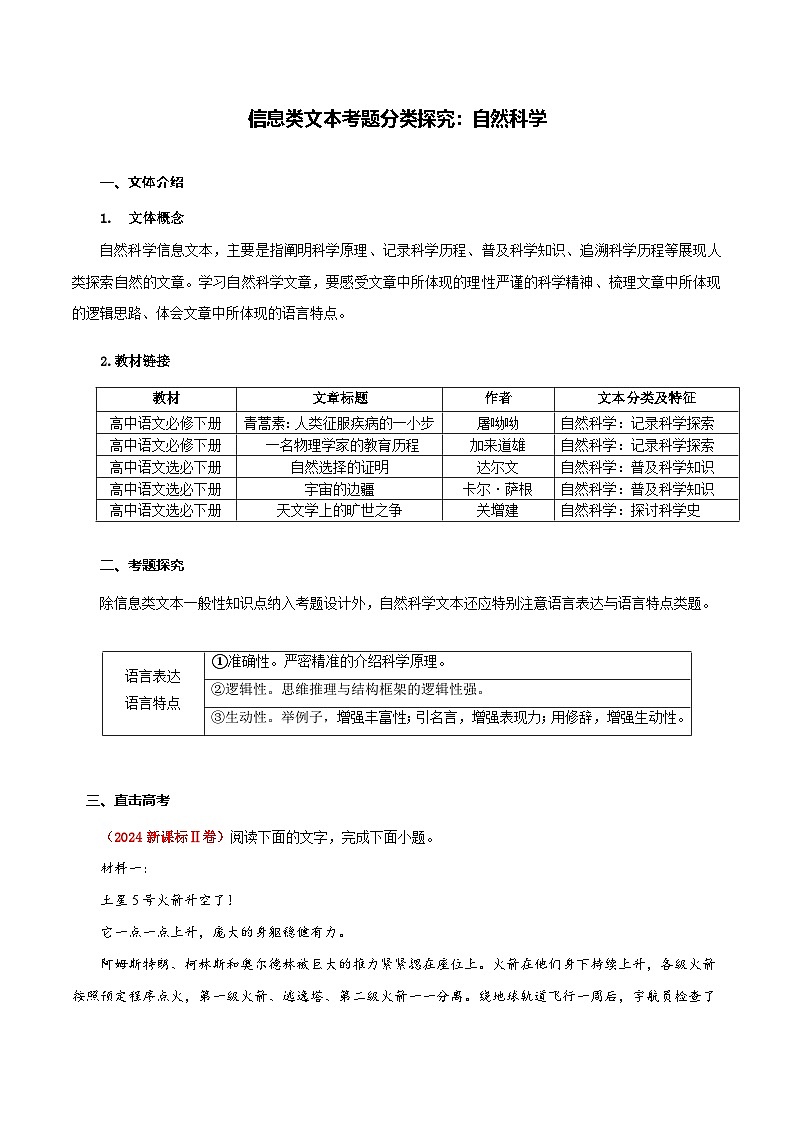 高考语文一轮复习-自然科学（原卷版）第1页