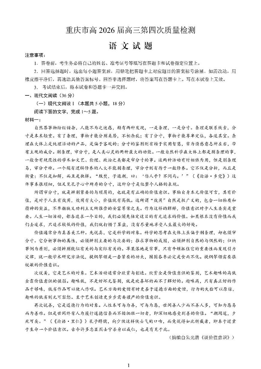 重庆市南开中学2026届高三上学期第四次质量检测语文试题+答案第1页