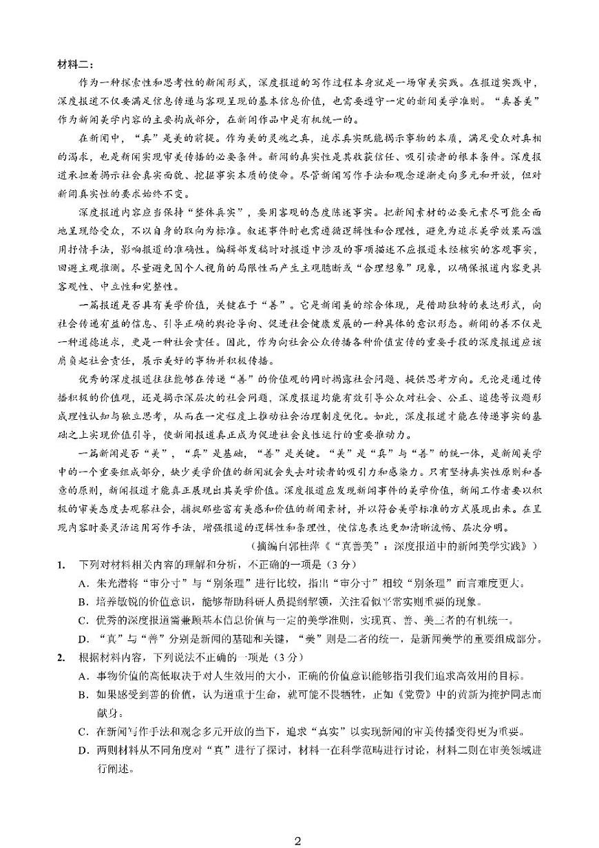 重庆市南开中学2026届高三上学期第四次质量检测语文试题+答案第2页