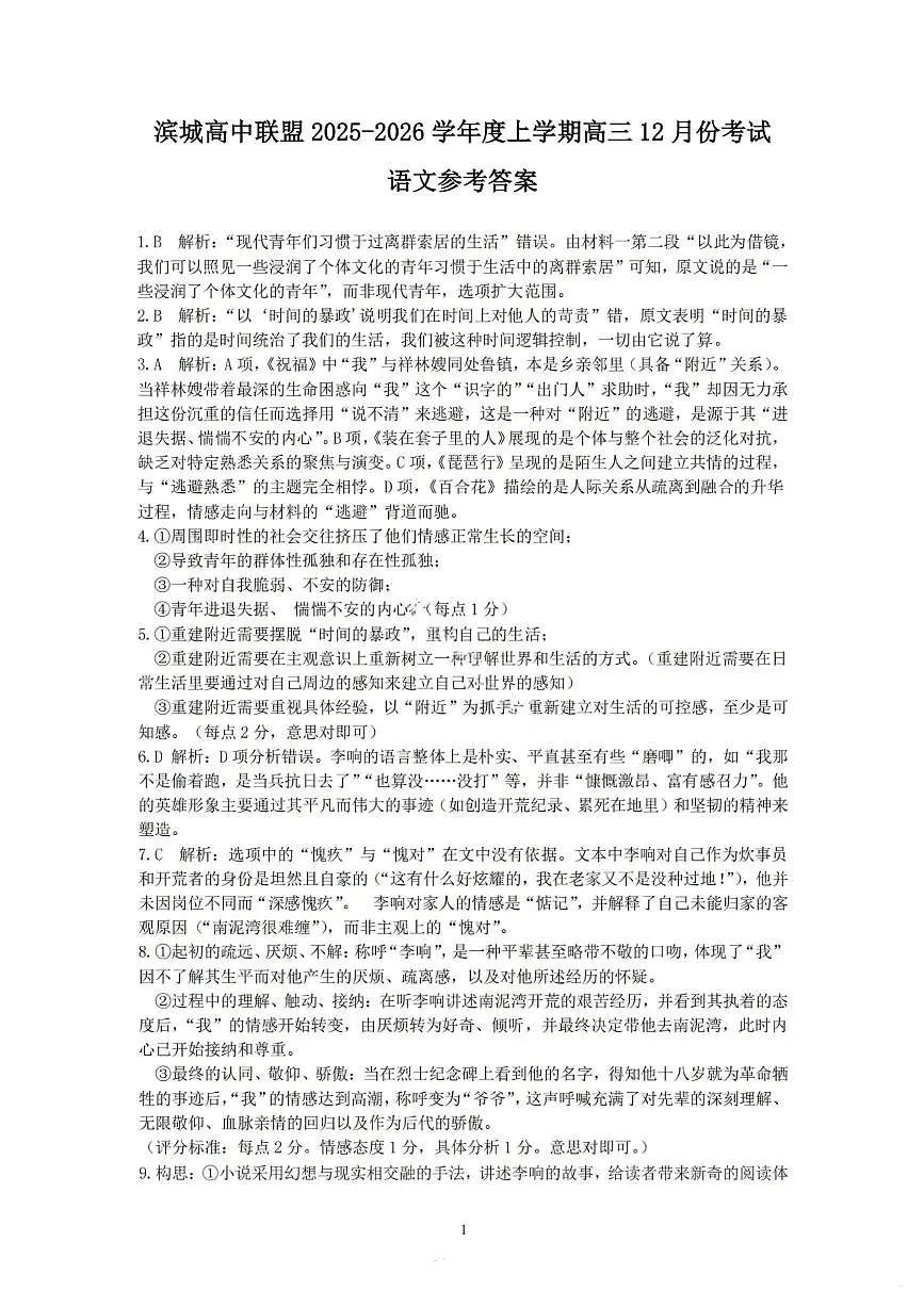 大连滨城高中联盟2025-2026学年度上学期高三期中Ⅱ考试语文答案第1页