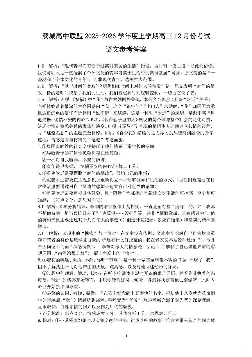 大连滨城高中联盟2025-2026学年度上学期高三期中Ⅱ考试语文答案第1页