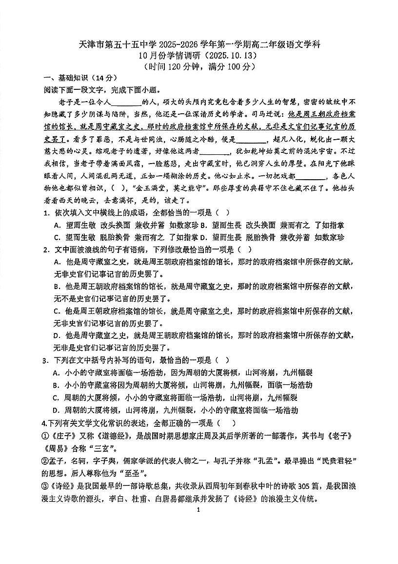 天津市和平区第五十五中学2025-2026学年高二上学期第一次月考语文试卷（月考）第1页