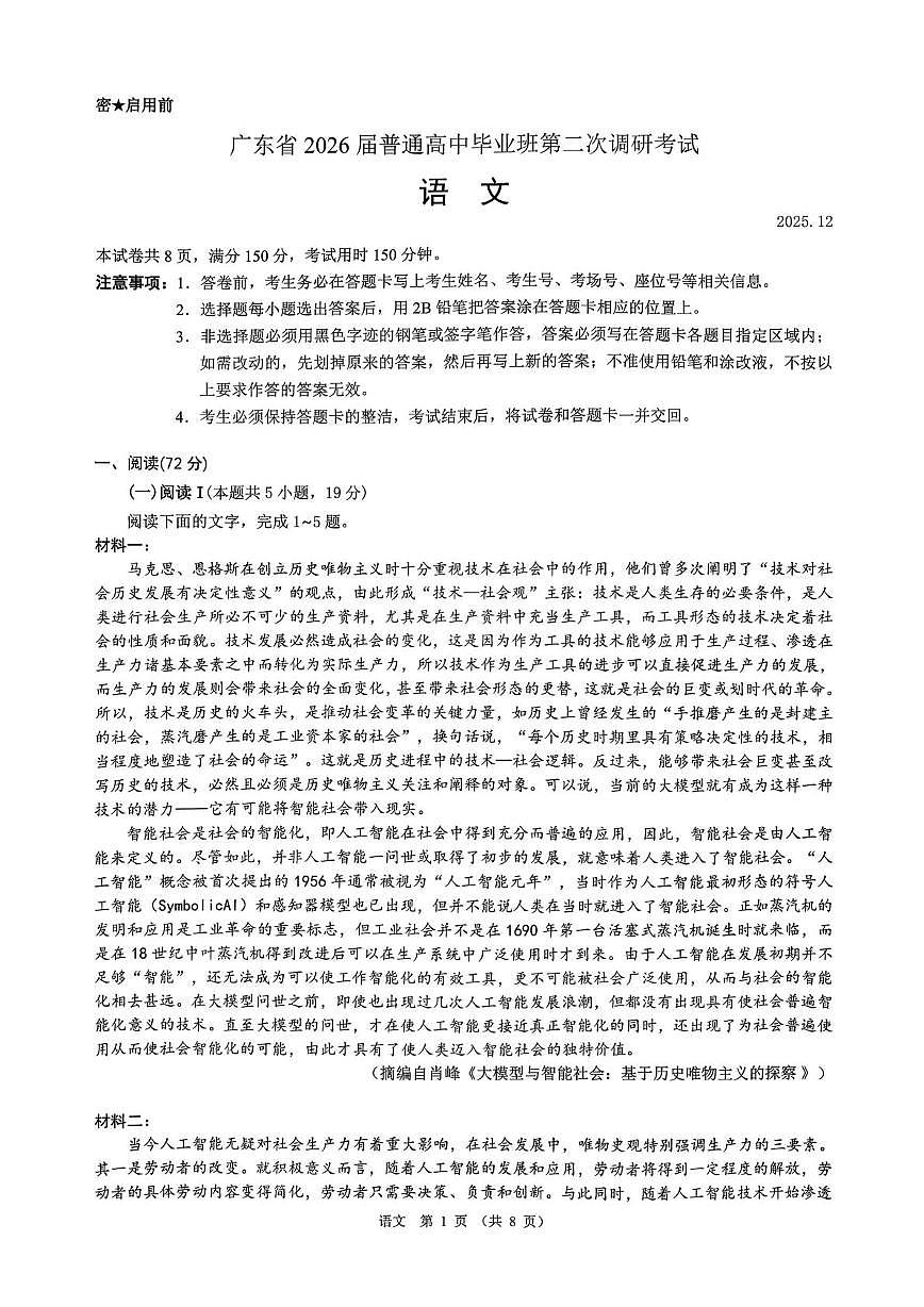 2026届广东省普通高中毕业班第二次调研语文试题（高考模拟）第1页