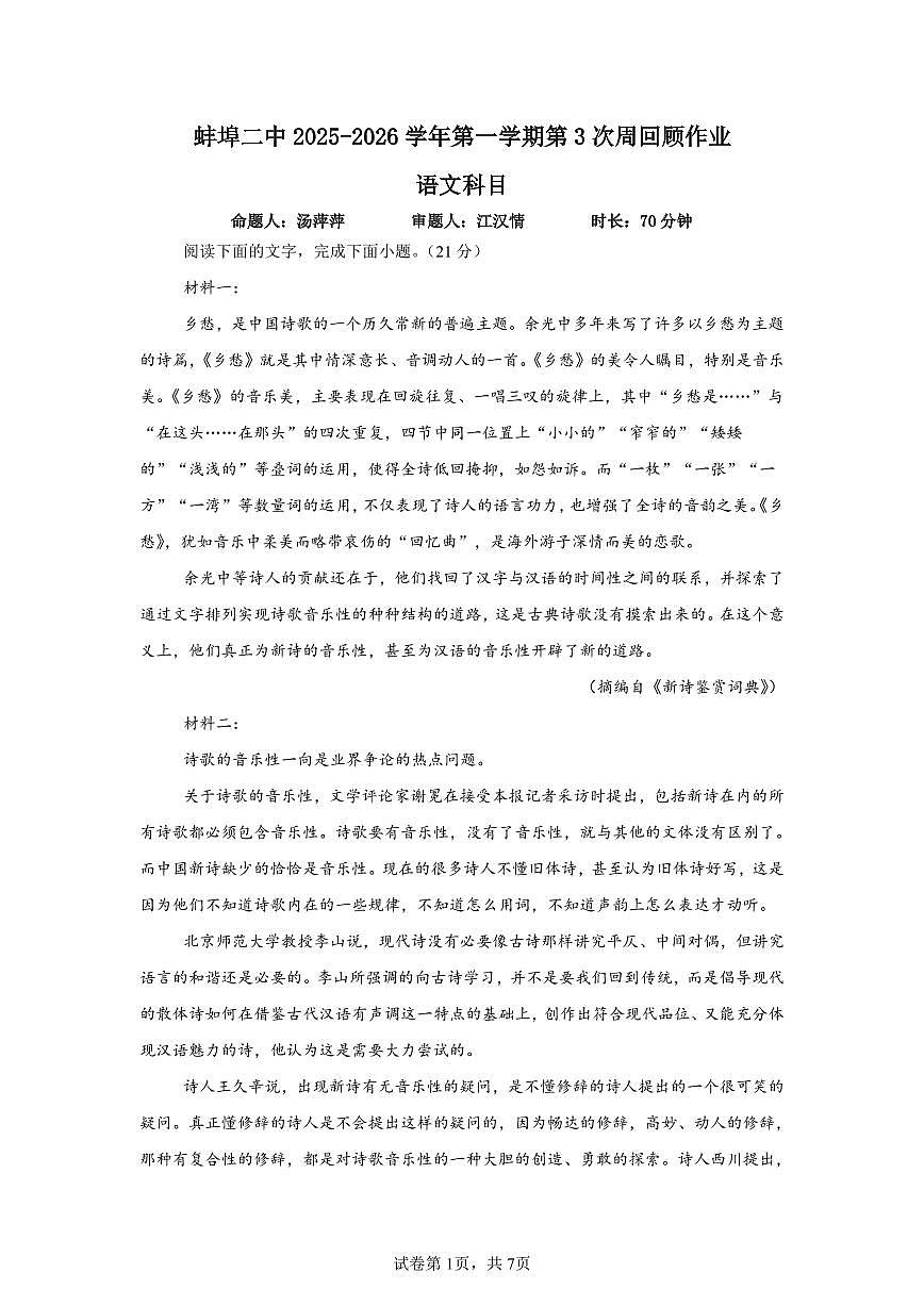 安徽省蚌埠第二中学2025-2026学年高一上学期第三次周测语文试题（月考）第1页