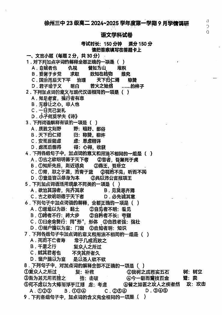 江苏省徐州市第三中学2024-2025学年高二上学期开学考试语文试题第1页