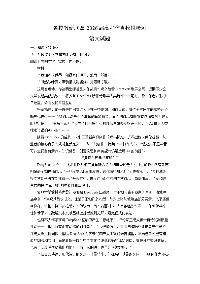 名校教研联盟2026届高考仿真模拟检测语文试卷（学生版）第1页