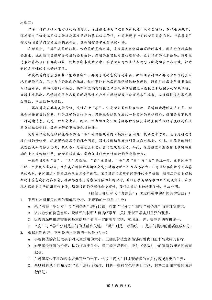 南开中学高2026届高三第四次质量检测语文第2页