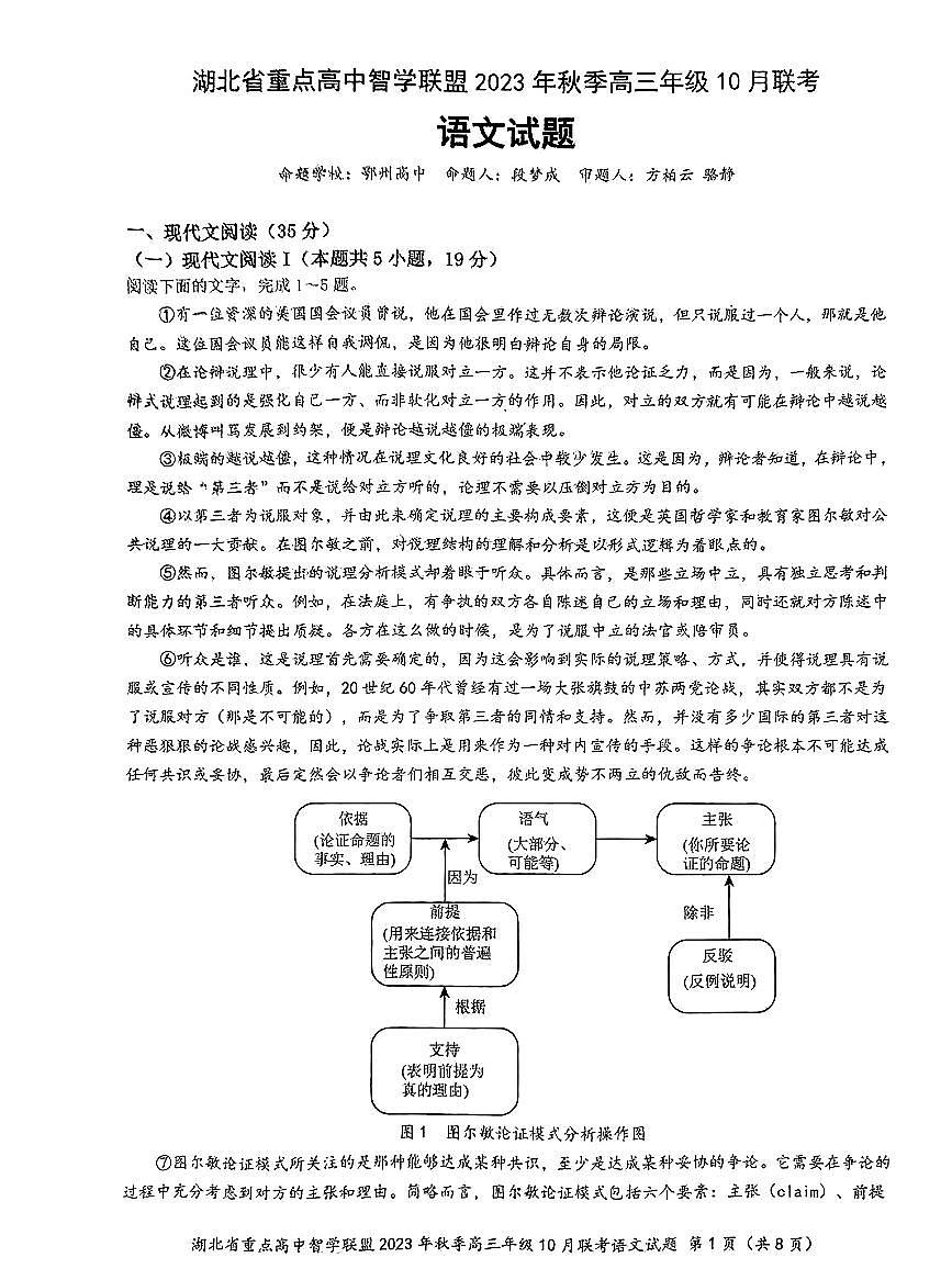 湖北省重点高中智学联盟2023-2024学年高三上学期10月联考语文试题第1页