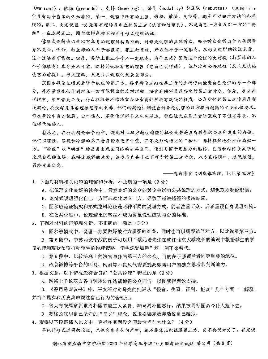 湖北省重点高中智学联盟2023-2024学年高三上学期10月联考语文试题第2页