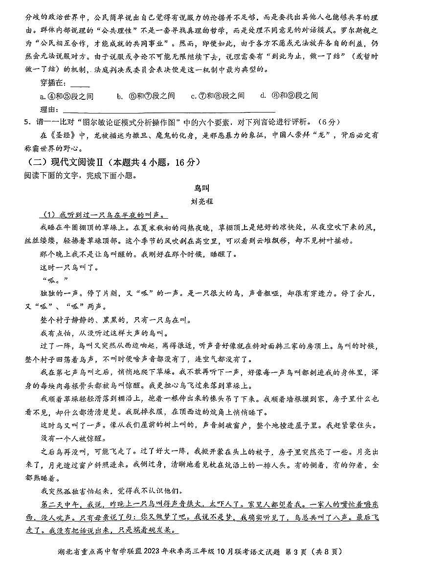 湖北省重点高中智学联盟2023-2024学年高三上学期10月联考语文试题第3页