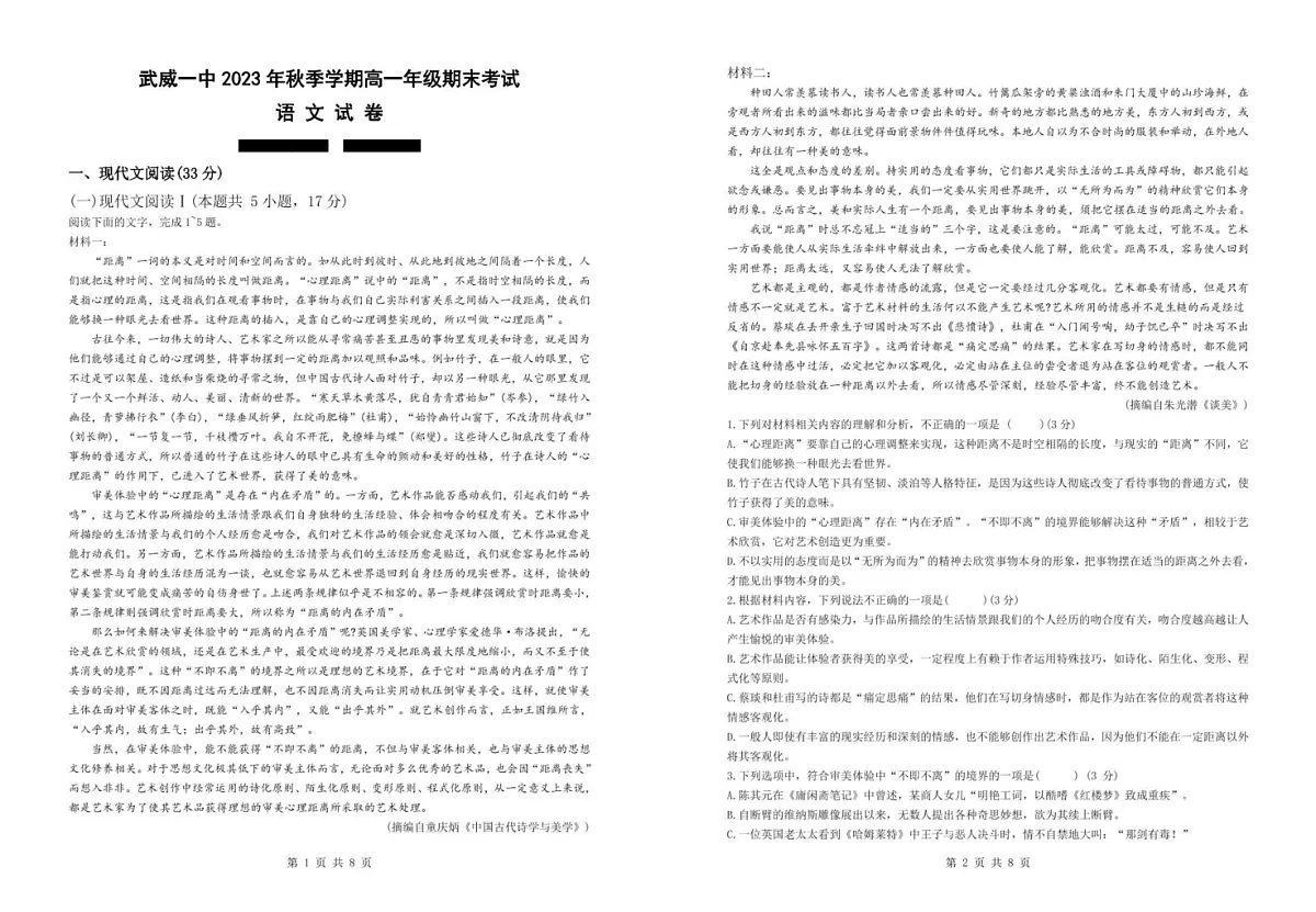 甘肃省武威市第一中学2023-2024学年高一上学期期末考试语文试题第1页