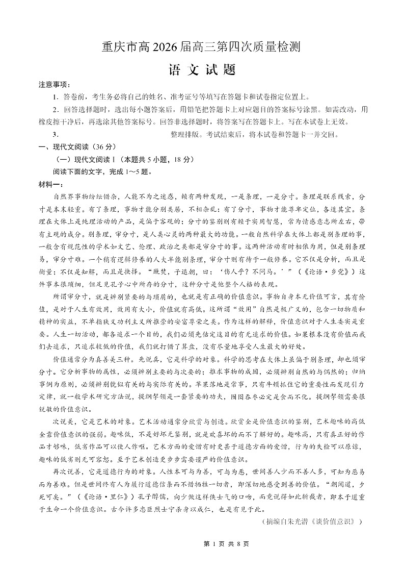 重庆市南开中学2025-2026学年高三上学期12月考试语文试卷第1页