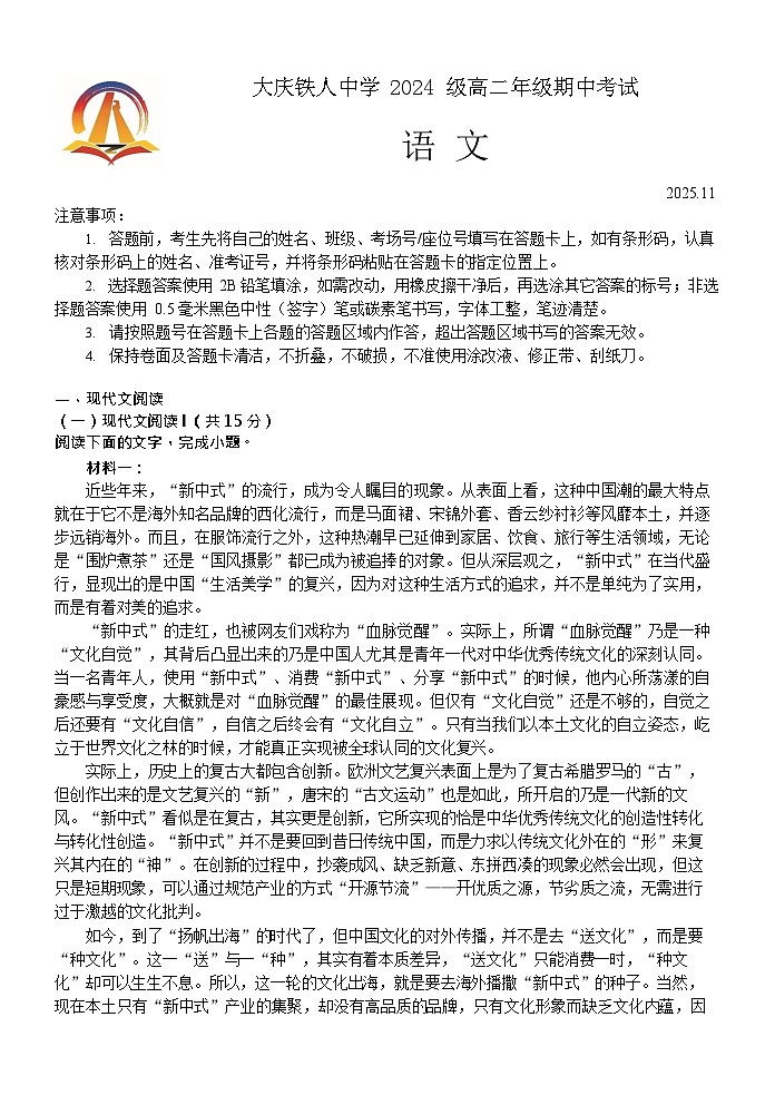 黑龙江省大庆铁人中学2025-2026学年高二上学期11月期中考试语文试卷第1页