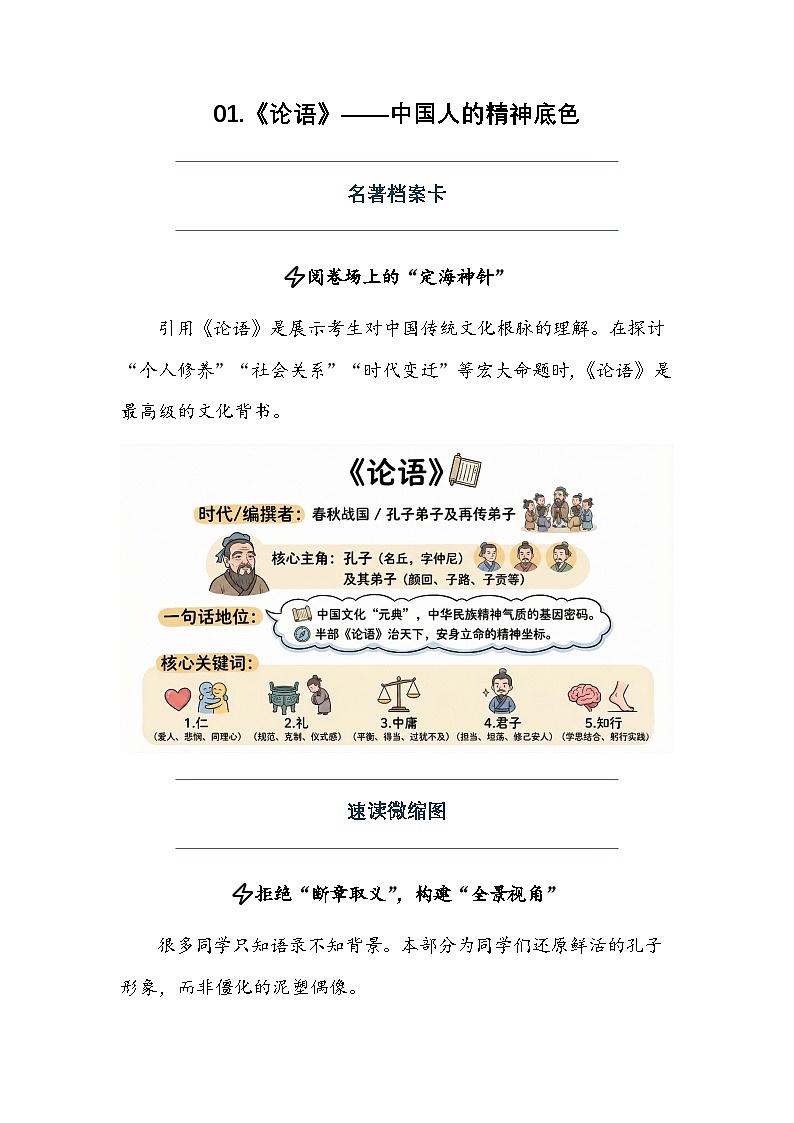 01.《论语》——中国人的精神底色-2026届高考语文作文专题讲练（全国通用）第1页