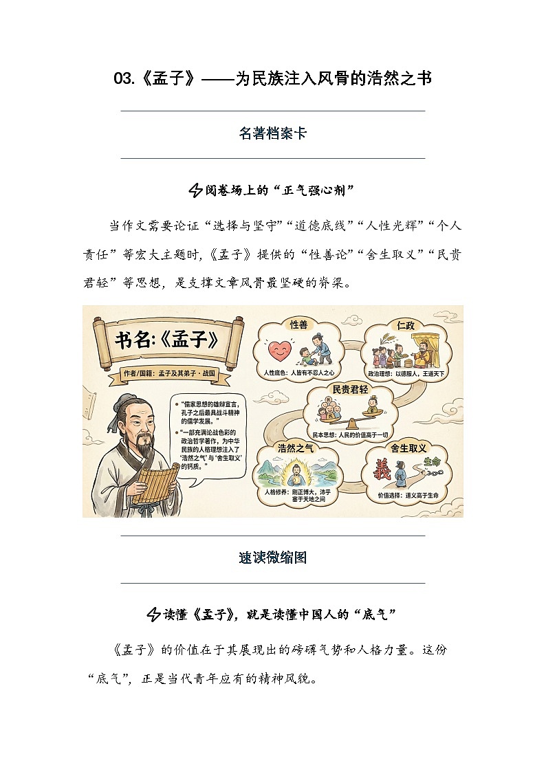 03.《孟子》——为民族注入风骨的浩然之书-2026届高考语文作文专题讲练（全国通用）第1页
