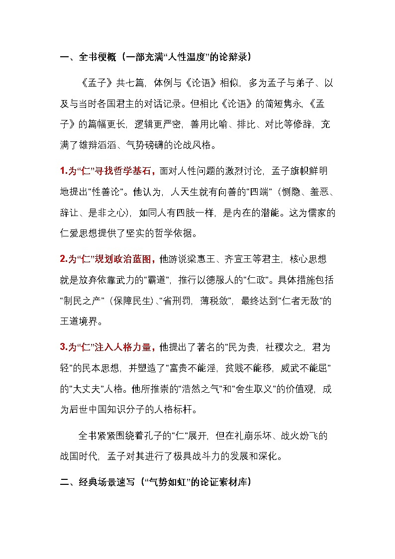 03.《孟子》——为民族注入风骨的浩然之书-2026届高考语文作文专题讲练（全国通用）第2页