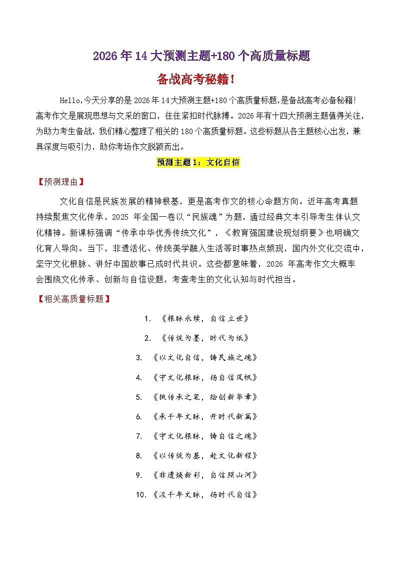 专题3.4 2026年十四大预测主题+180个高质量标题-2026年高考语文议论文写作讲练（全国通用）第1页