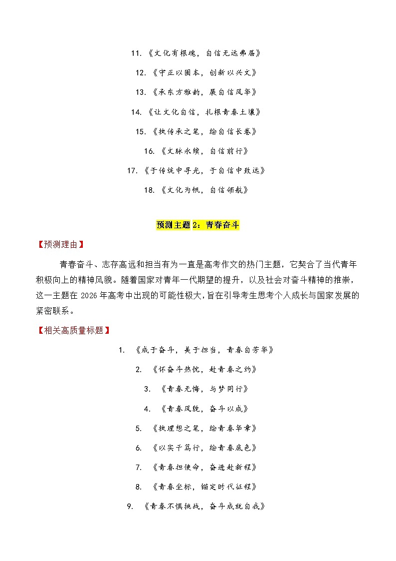 专题3.4 2026年十四大预测主题+180个高质量标题-2026年高考语文议论文写作讲练（全国通用）第2页