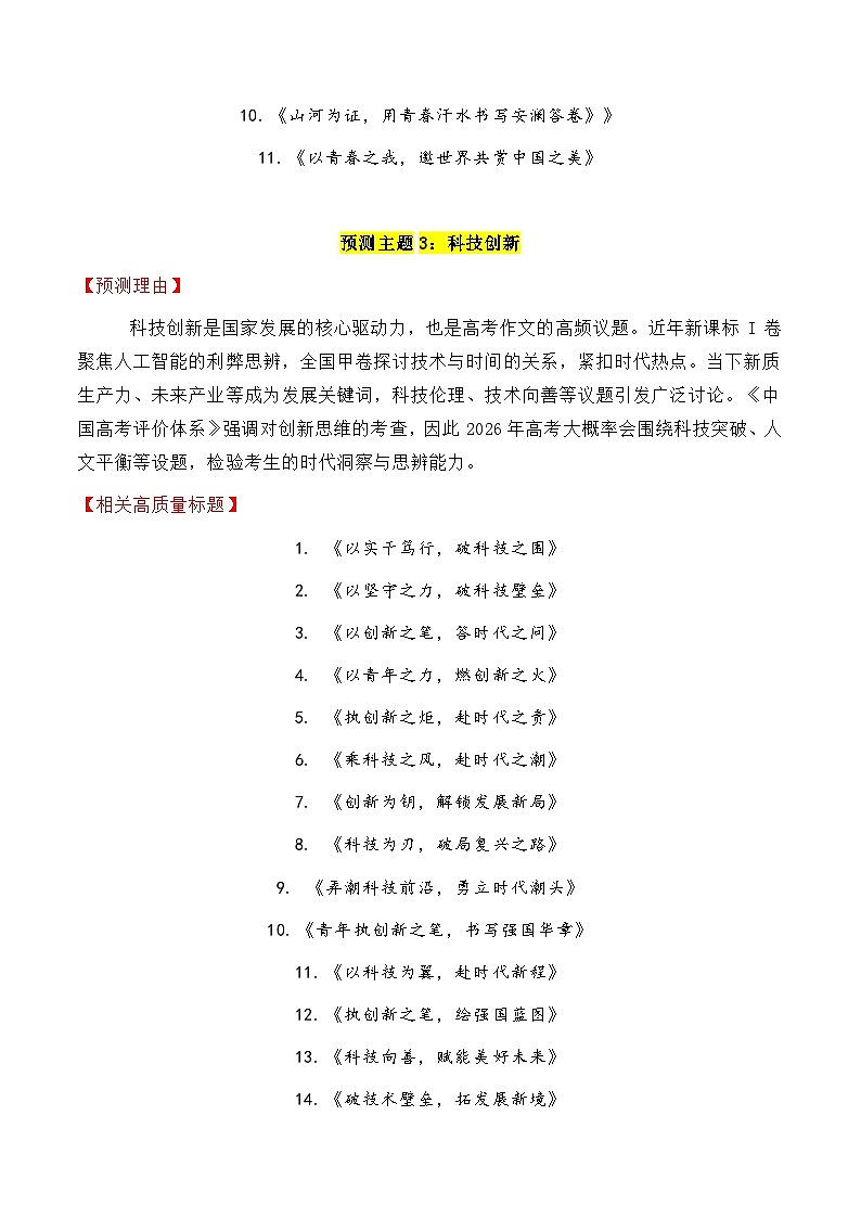 专题3.4 2026年十四大预测主题+180个高质量标题-2026年高考语文议论文写作讲练（全国通用）第3页