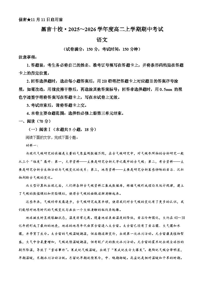 黑龙江省、吉林省十校联考2025-2026学年高二上学期期中语文试题  Word版含解析第1页