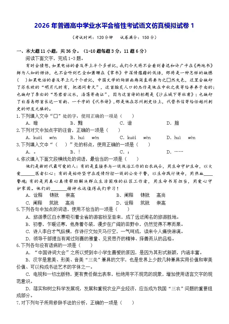 2026年普通高中学业水平合格性考试语文仿真模拟试卷1（含答案）第1页