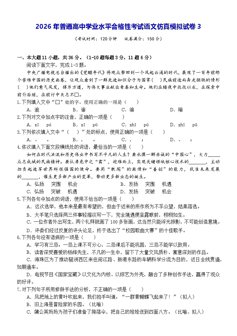 2026年普通高中学业水平合格性考试语文仿真模拟试卷3（含答案）第1页