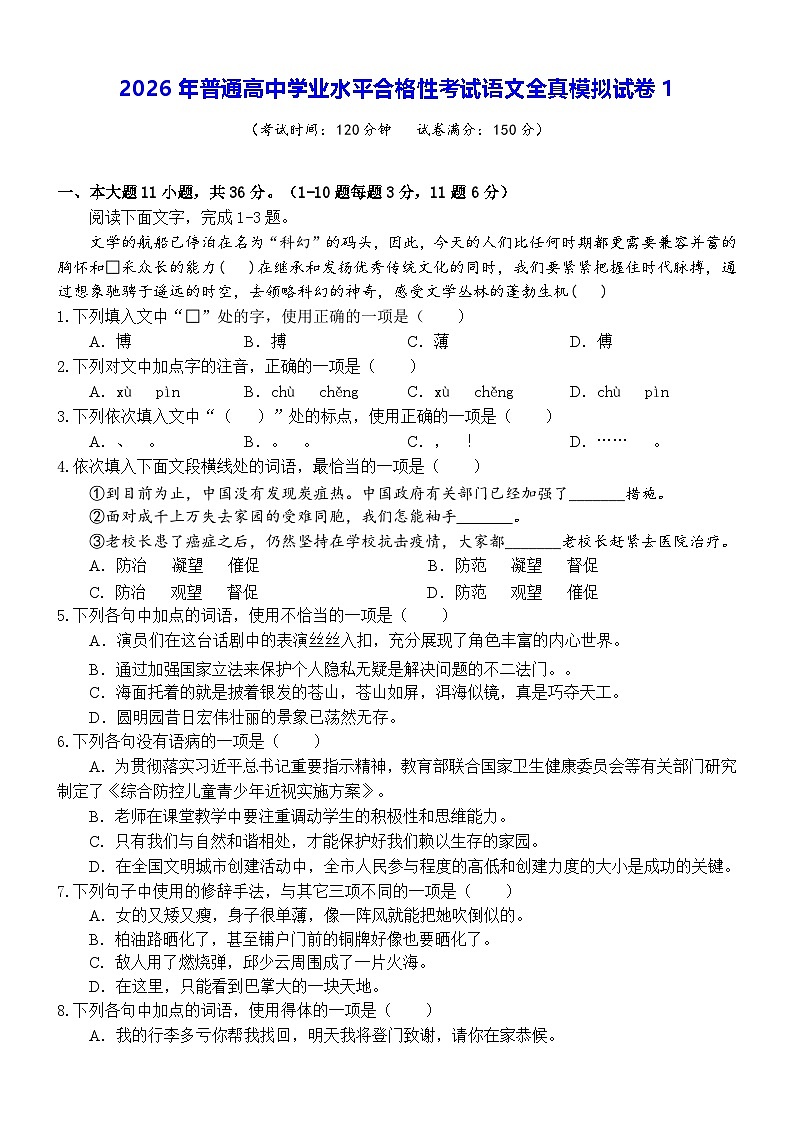 2026年普通高中学业水平合格性考试语文全真模拟试卷1（含答案）第1页
