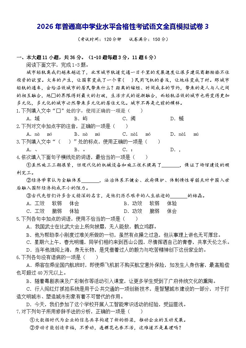 2026年普通高中学业水平合格性考试语文全真模拟试卷3（含答案）第1页
