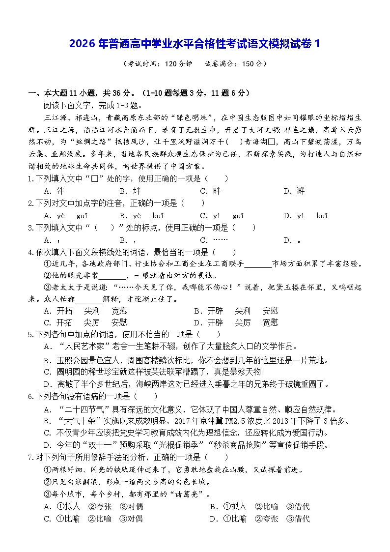2026年普通高中学业水平合格性考试语文模拟试卷1（含答案）第1页