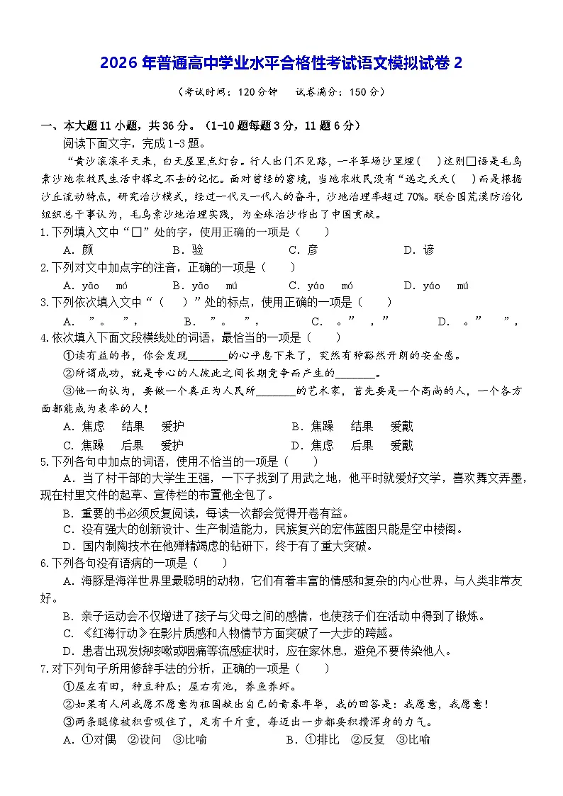 2026年普通高中学业水平合格性考试语文模拟试卷2（含答案）第1页